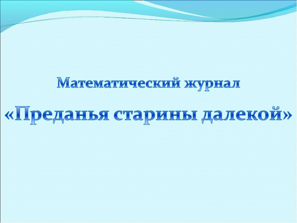 Преданья старины далекой - Класс учебник | Академический школьный учебник скачать | Сайт школьных книг учебников uchebniki.org.ua