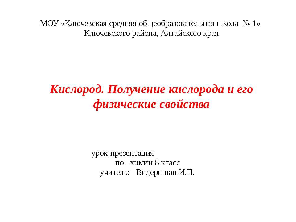 Кислород. Получение кислорода и его физические свойства - Класс учебник | Академический школьный учебник скачать | Сайт школьных книг учебников uchebniki.org.ua