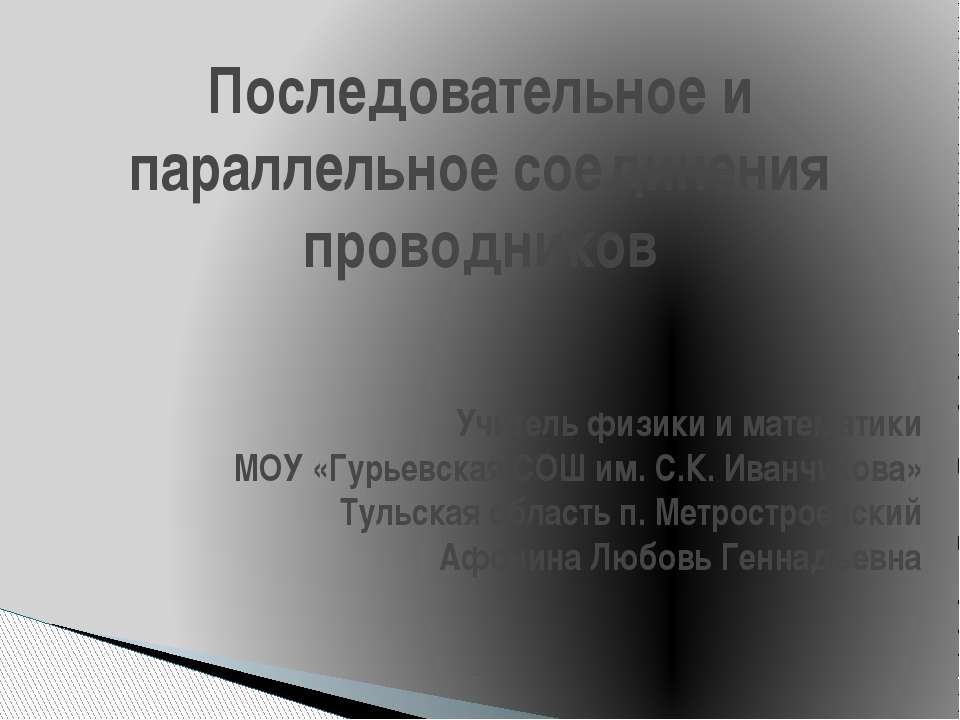 Последовательное и параллельное соединения проводников - Класс учебник | Академический школьный учебник скачать | Сайт школьных книг учебников uchebniki.org.ua