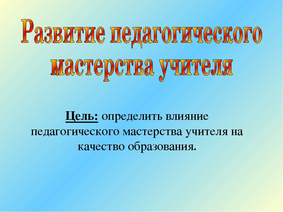 Развитие педагогического мастерства учителя - Класс учебник | Академический школьный учебник скачать | Сайт школьных книг учебников uchebniki.org.ua