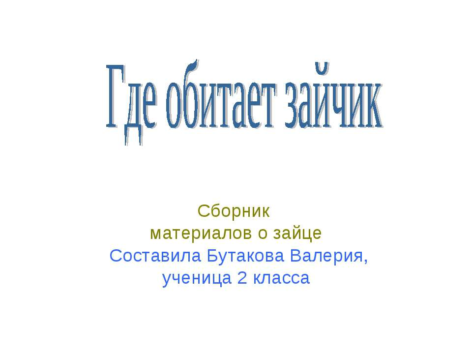 Где обитает зайчик - Класс учебник | Академический школьный учебник скачать | Сайт школьных книг учебников uchebniki.org.ua