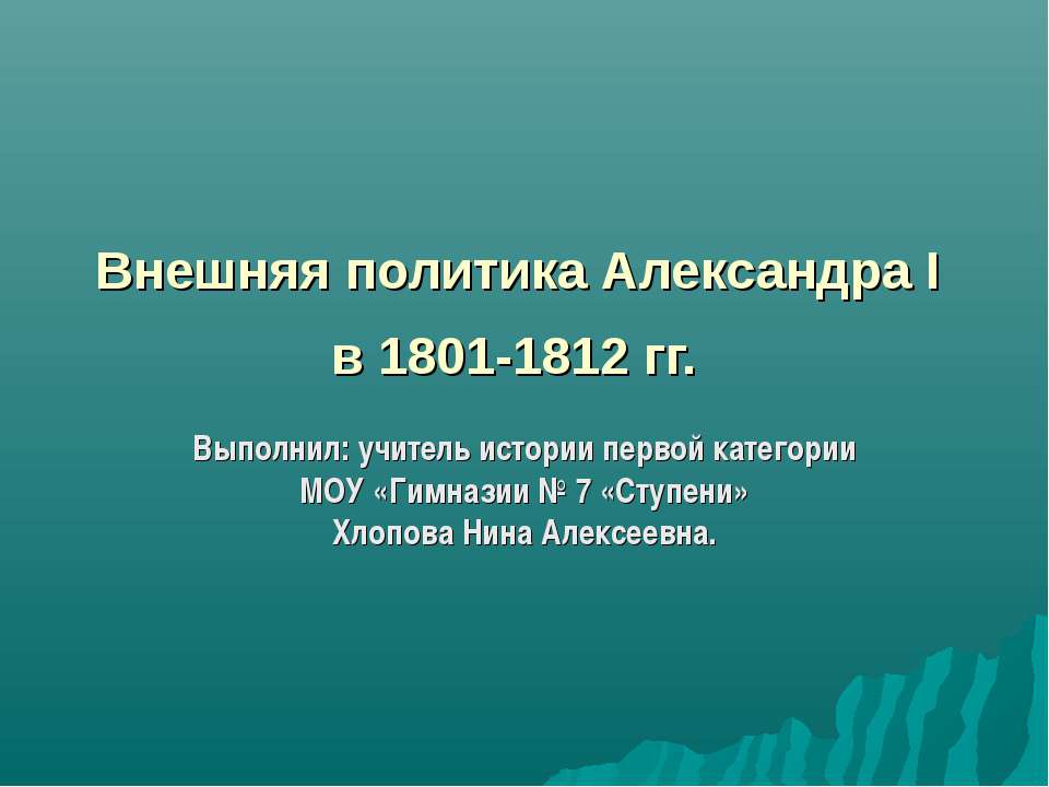 Внешняя политика Александра I в 1801-1812 гг. - Класс учебник | Академический школьный учебник скачать | Сайт школьных книг учебников uchebniki.org.ua