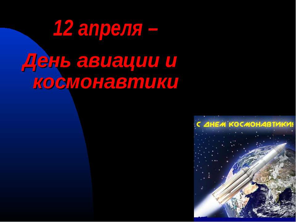 12 апреля – День авиации и космонавтики - Класс учебник | Академический школьный учебник скачать | Сайт школьных книг учебников uchebniki.org.ua