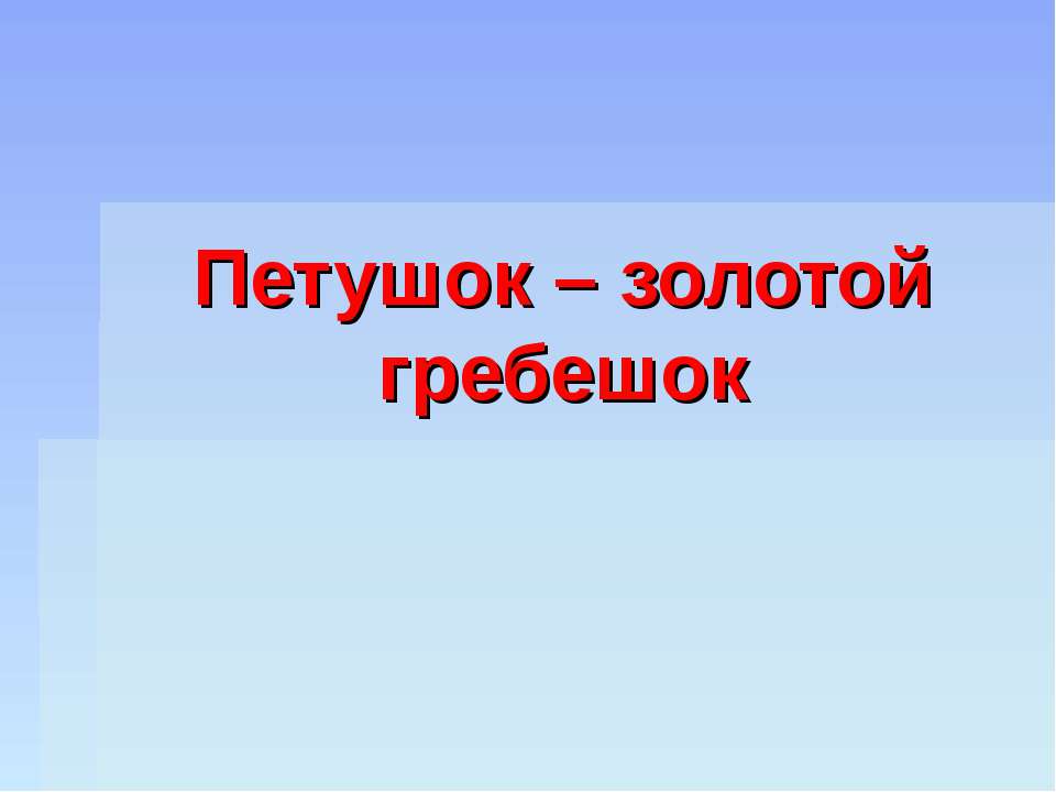 Петушок – золотой гребешок - Класс учебник | Академический школьный учебник скачать | Сайт школьных книг учебников uchebniki.org.ua