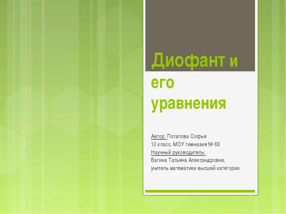 Диофант и его уравнения - Класс учебник | Академический школьный учебник скачать | Сайт школьных книг учебников uchebniki.org.ua