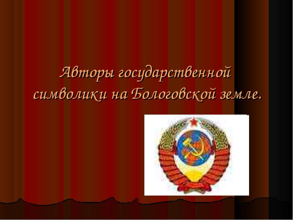 Авторы государственной символики на Бологовской земле - Класс учебник | Академический школьный учебник скачать | Сайт школьных книг учебников uchebniki.org.ua