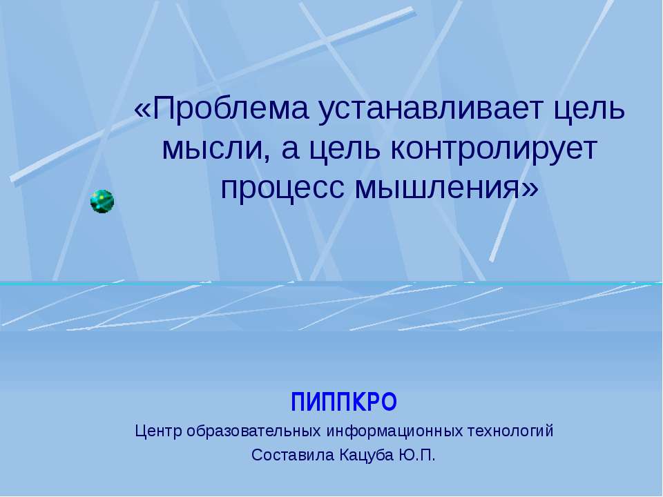 Проблема устанавливает цель мысли, а цель контролирует процесс мышления - Класс учебник | Академический школьный учебник скачать | Сайт школьных книг учебников uchebniki.org.ua