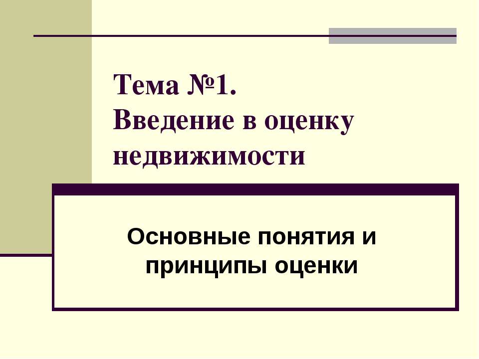 Введение в оценку недвижимости - Класс учебник | Академический школьный учебник скачать | Сайт школьных книг учебников uchebniki.org.ua