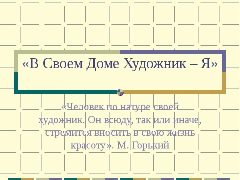 В Своем Доме Художник – Я - Класс учебник | Академический школьный учебник скачать | Сайт школьных книг учебников uchebniki.org.ua