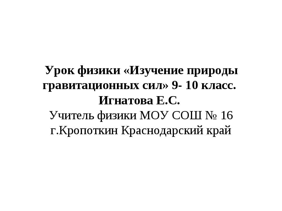 Изучение природы гравитационных сил - Класс учебник | Академический школьный учебник скачать | Сайт школьных книг учебников uchebniki.org.ua