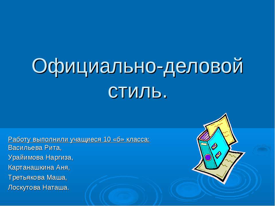 Официально-деловой стиль - Класс учебник | Академический школьный учебник скачать | Сайт школьных книг учебников uchebniki.org.ua