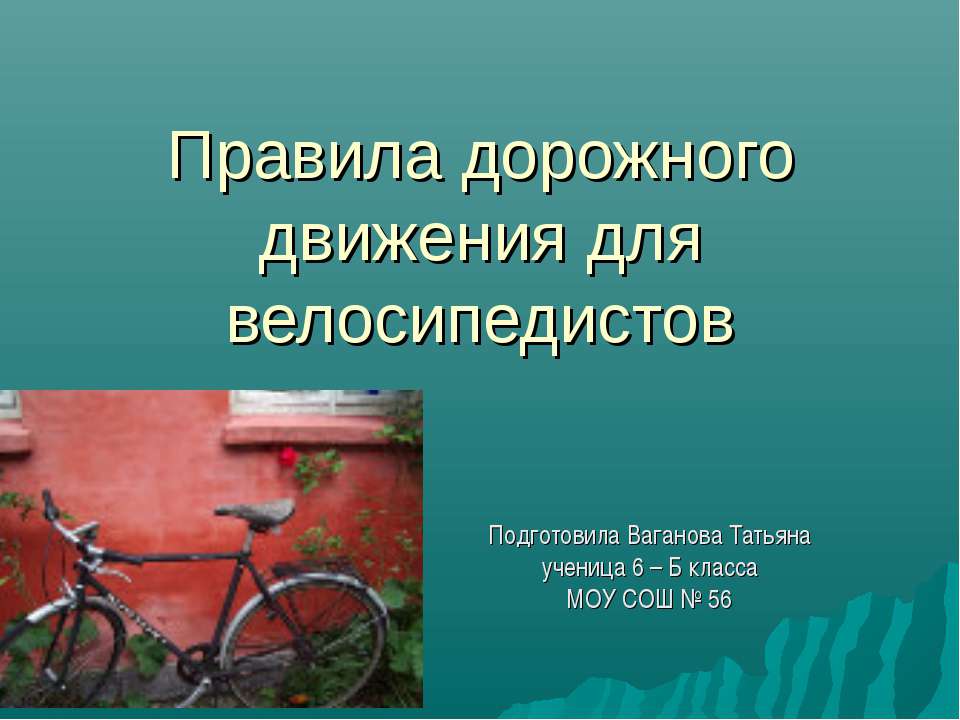 Правила дорожного движения для велосипедистов - Класс учебник | Академический школьный учебник скачать | Сайт школьных книг учебников uchebniki.org.ua