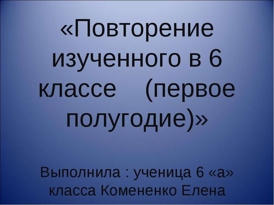 Повторение изученного в 6 классе (первое полугодие) - Класс учебник | Академический школьный учебник скачать | Сайт школьных книг учебников uchebniki.org.ua