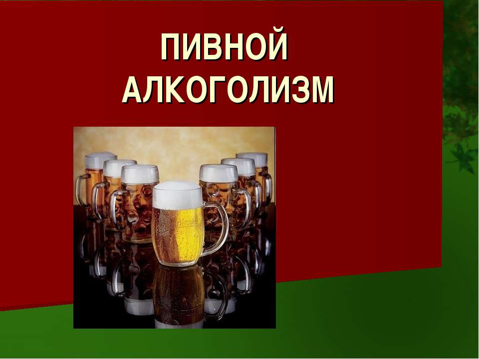 Пивной алкоголизм - Класс учебник | Академический школьный учебник скачать | Сайт школьных книг учебников uchebniki.org.ua