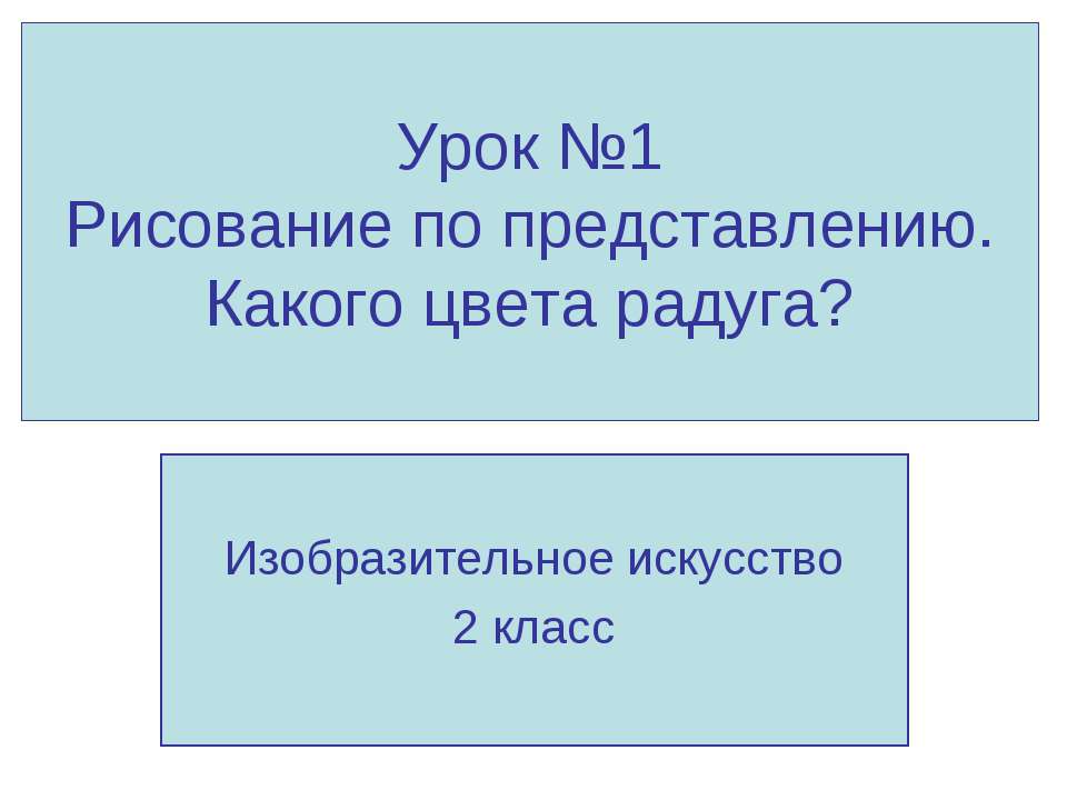 Рисование по представлению. Какого цвета радуга? - Класс учебник | Академический школьный учебник скачать | Сайт школьных книг учебников uchebniki.org.ua