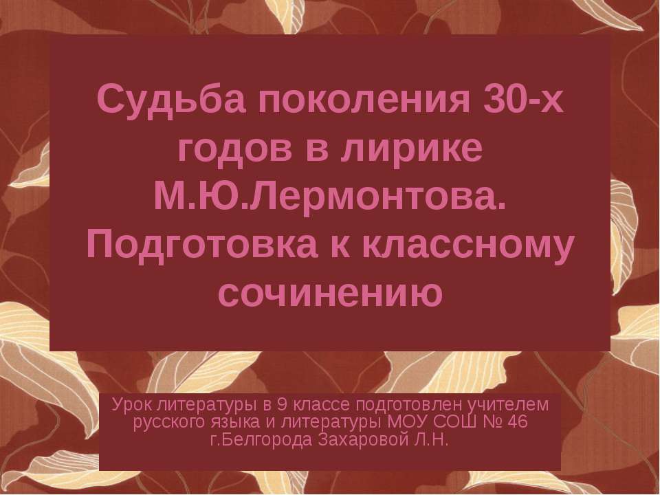 Судьба поколения 30-х годов в лирике М.Ю.Лермонтова. Подготовка к классному сочинению - Класс учебник | Академический школьный учебник скачать | Сайт школьных книг учебников uchebniki.org.ua