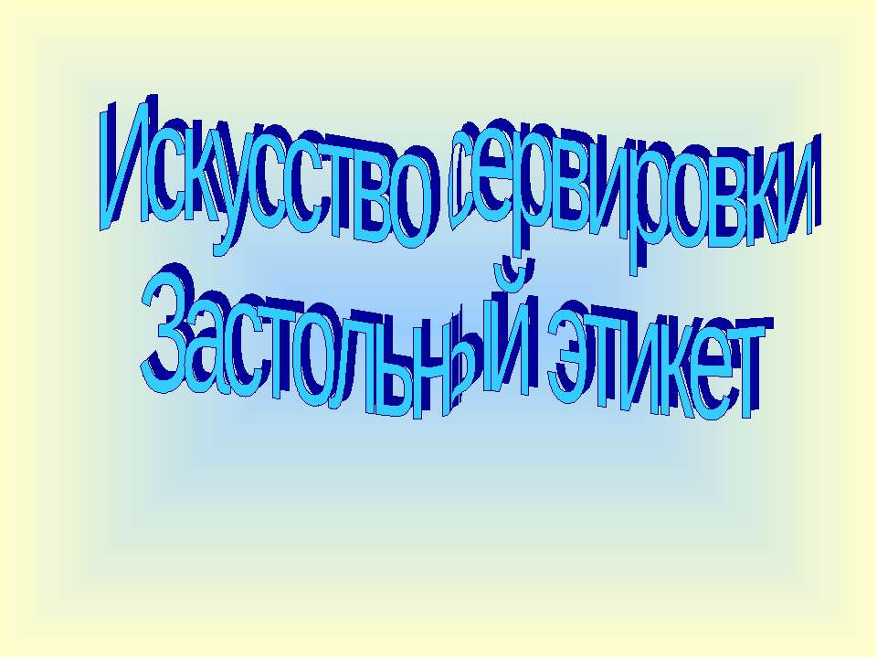 Искусство сервировки. Застольный этикет - Класс учебник | Академический школьный учебник скачать | Сайт школьных книг учебников uchebniki.org.ua