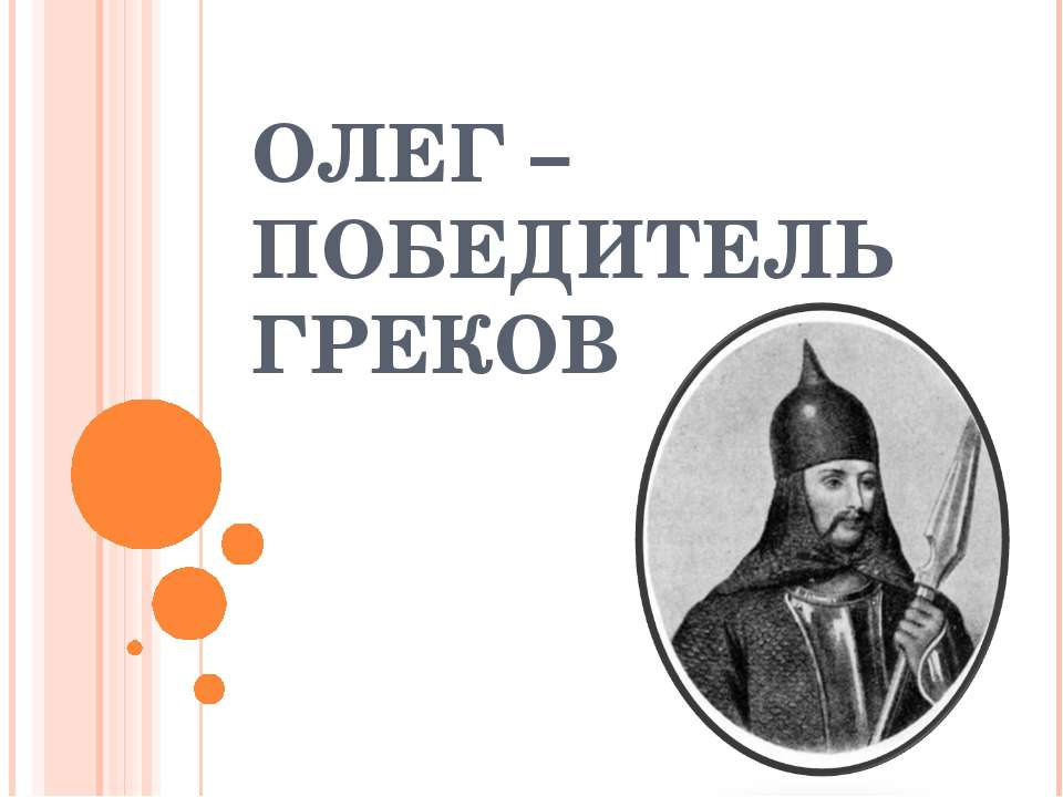 Олег – победитель греков - Класс учебник | Академический школьный учебник скачать | Сайт школьных книг учебников uchebniki.org.ua