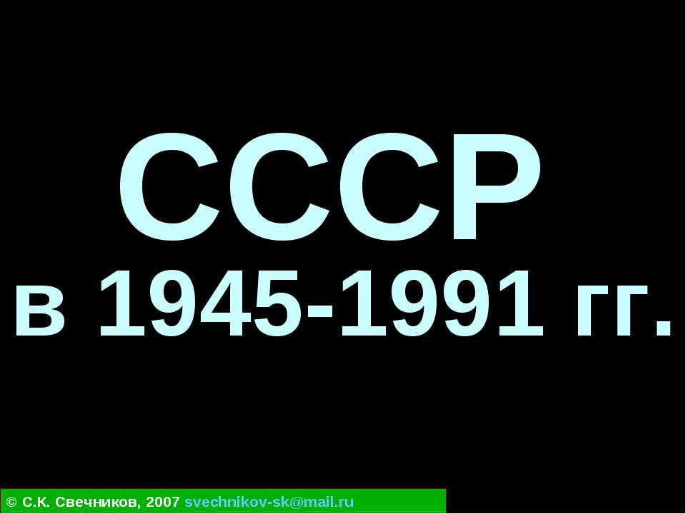 СССР в 1945-1991 гг - Класс учебник | Академический школьный учебник скачать | Сайт школьных книг учебников uchebniki.org.ua