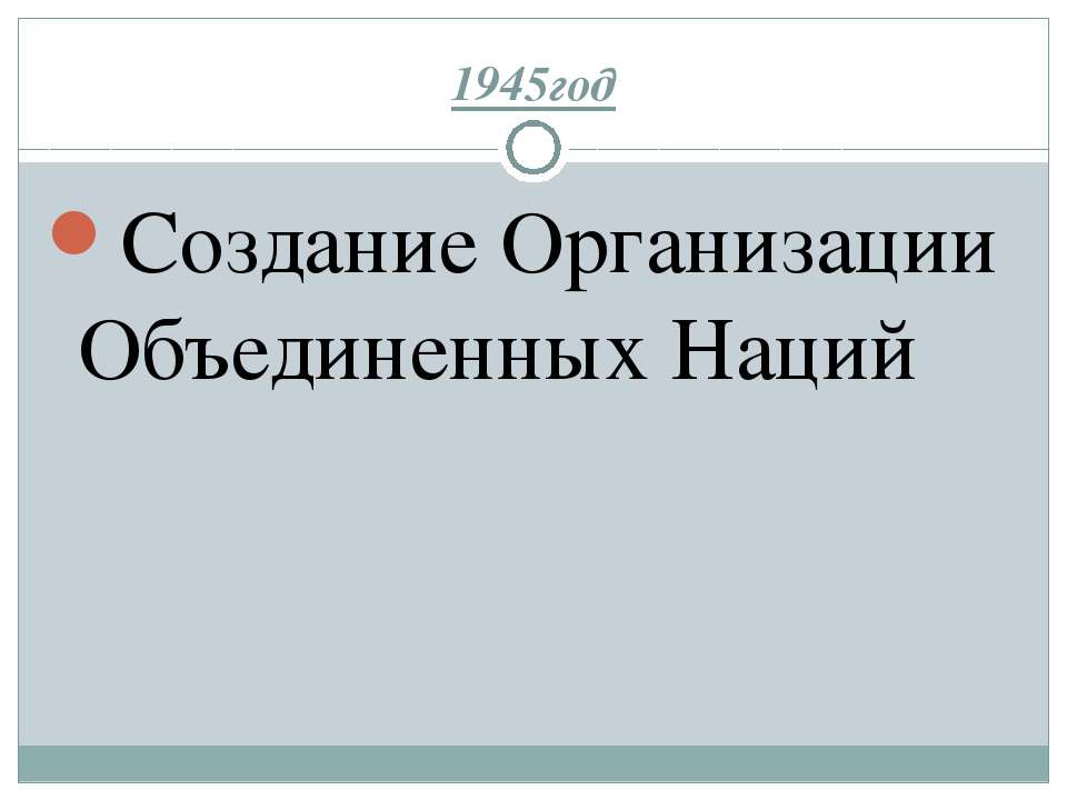 Создание Организации Объединенных Наций - Класс учебник | Академический школьный учебник скачать | Сайт школьных книг учебников uchebniki.org.ua