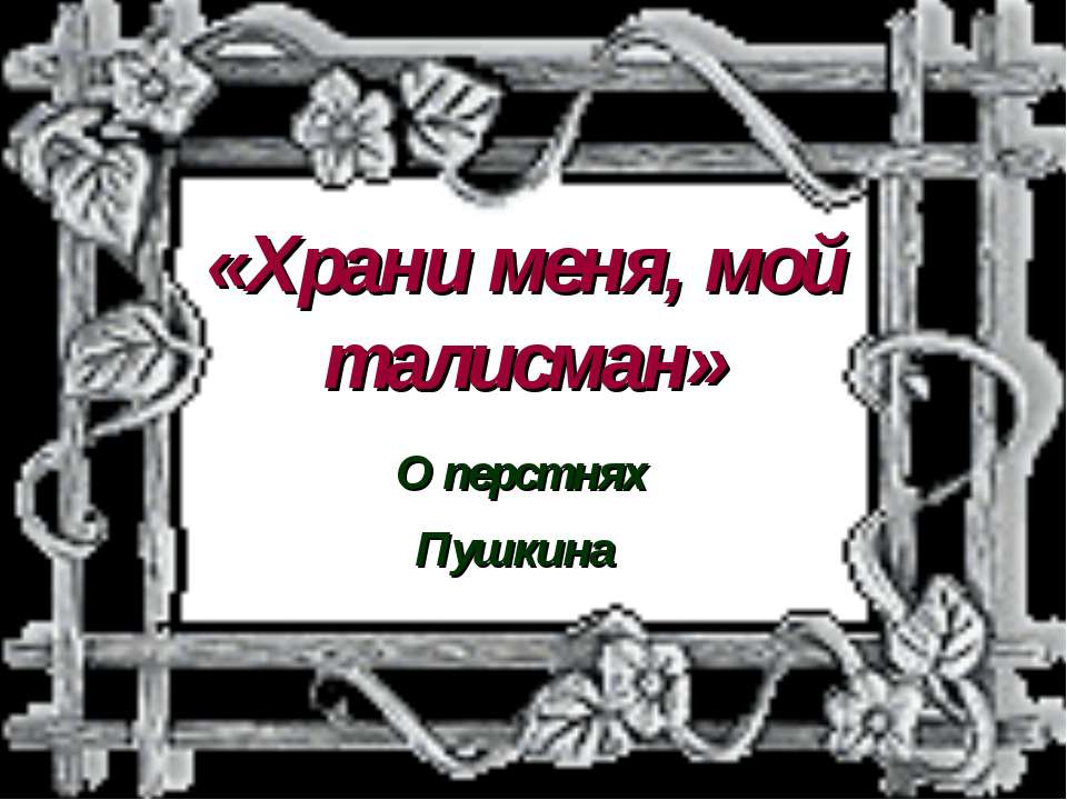 Храни меня, мой талисман - Класс учебник | Академический школьный учебник скачать | Сайт школьных книг учебников uchebniki.org.ua