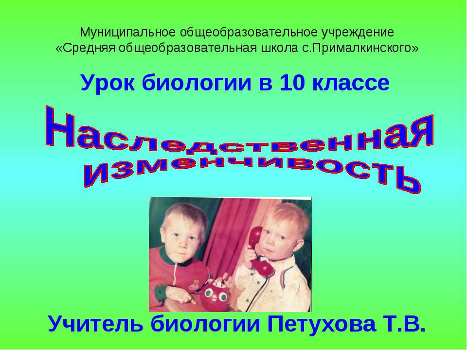 Наследственная изменчивость 10 класс - Класс учебник | Академический школьный учебник скачать | Сайт школьных книг учебников uchebniki.org.ua