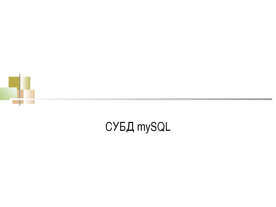 СУБД mySQL - Класс учебник | Академический школьный учебник скачать | Сайт школьных книг учебников uchebniki.org.ua