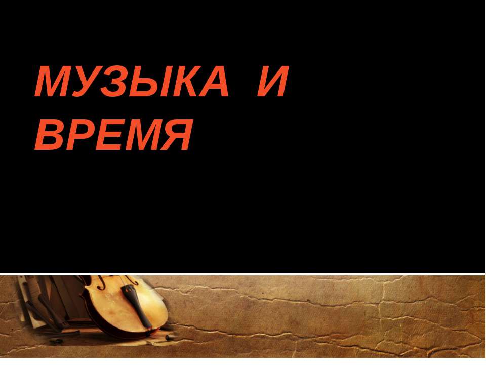 Музыка и время - Класс учебник | Академический школьный учебник скачать | Сайт школьных книг учебников uchebniki.org.ua