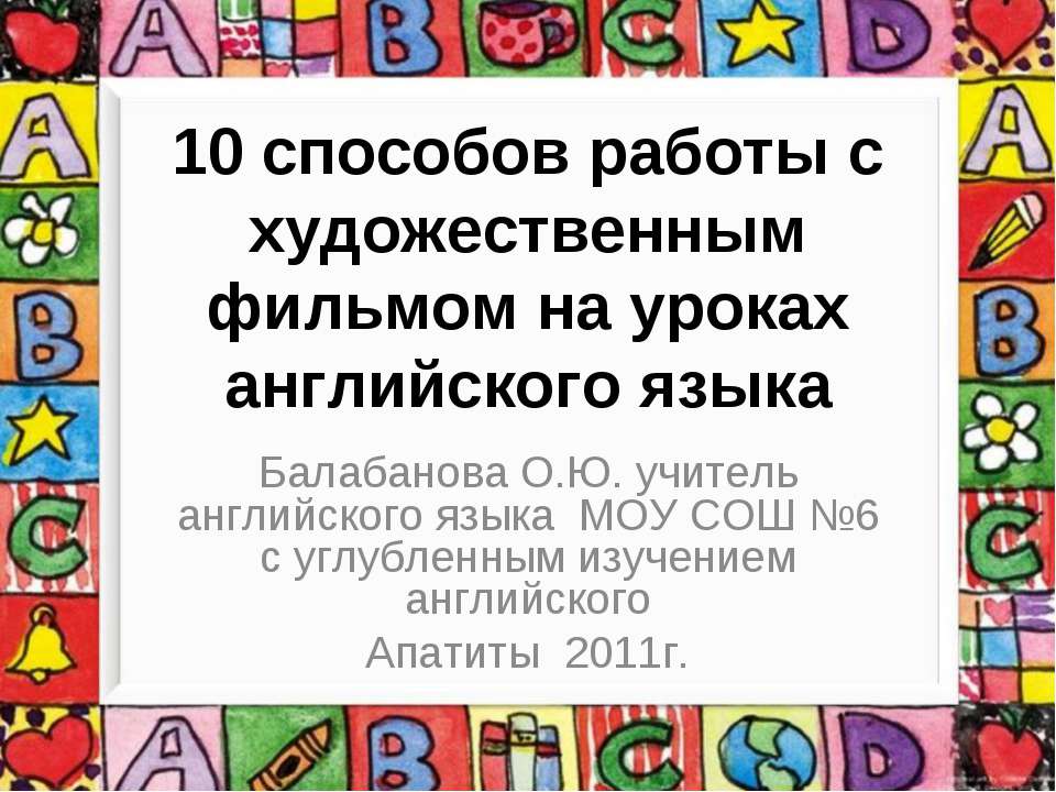 10 способов работы с художественным фильмом на уроках английского языка - Класс учебник | Академический школьный учебник скачать | Сайт школьных книг учебников uchebniki.org.ua