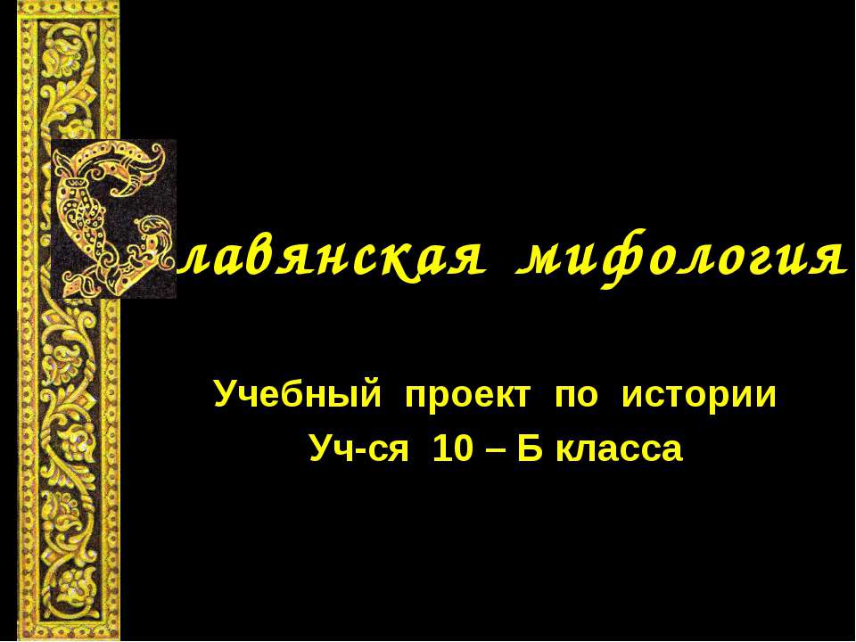 Славянская мифология (10 класс) - Класс учебник | Академический школьный учебник скачать | Сайт школьных книг учебников uchebniki.org.ua