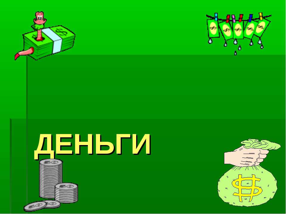Деньги 8 класс - Класс учебник | Академический школьный учебник скачать | Сайт школьных книг учебников uchebniki.org.ua