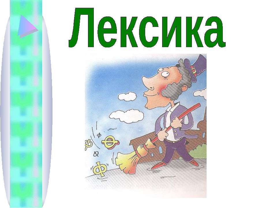 Лексика (8 КЛАСС) - Класс учебник | Академический школьный учебник скачать | Сайт школьных книг учебников uchebniki.org.ua