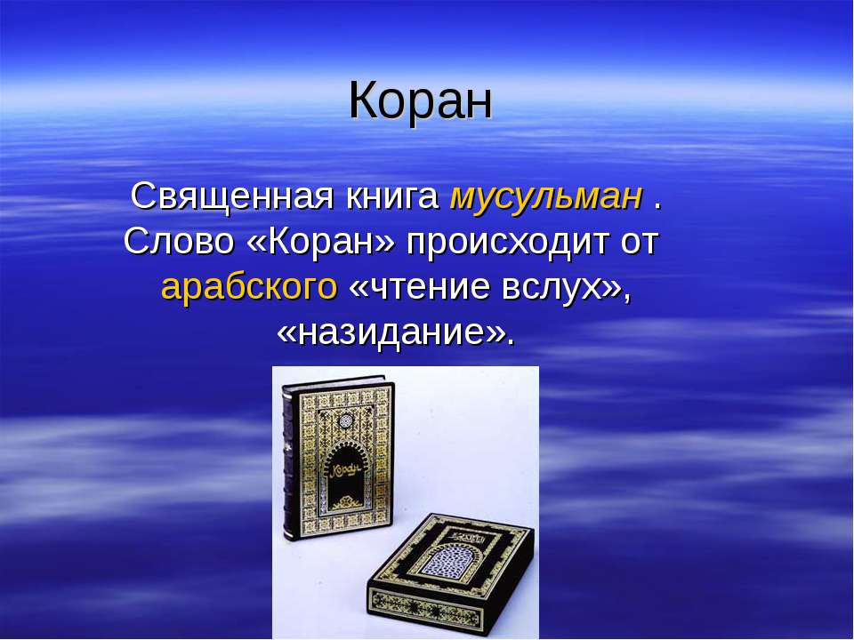 Коран - Класс учебник | Академический школьный учебник скачать | Сайт школьных книг учебников uchebniki.org.ua