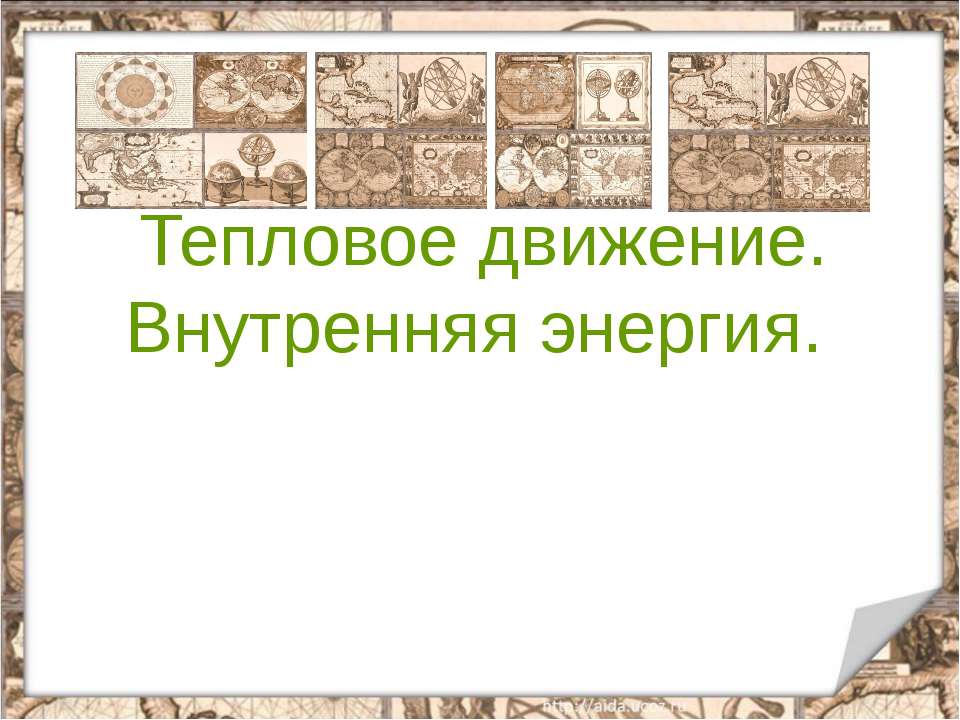 Тепловое движение. Внутренняя энергия - Класс учебник | Академический школьный учебник скачать | Сайт школьных книг учебников uchebniki.org.ua