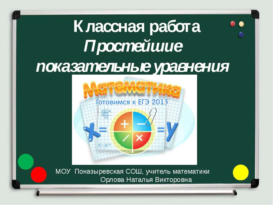 Простейшие показательные уравнения - Класс учебник | Академический школьный учебник скачать | Сайт школьных книг учебников uchebniki.org.ua