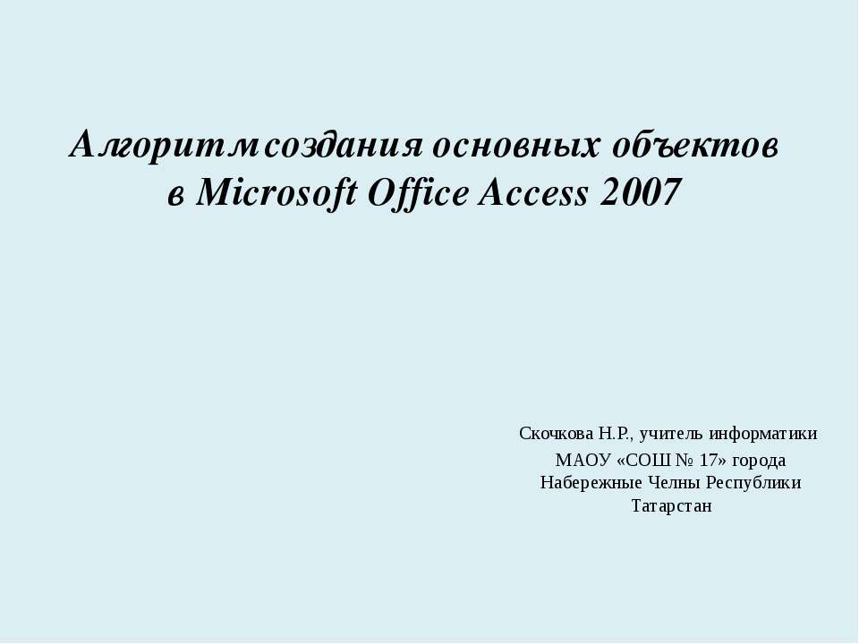 Алгоритм создания основных объектов в Microsoft Office Access 2007 - Класс учебник | Академический школьный учебник скачать | Сайт школьных книг учебников uchebniki.org.ua