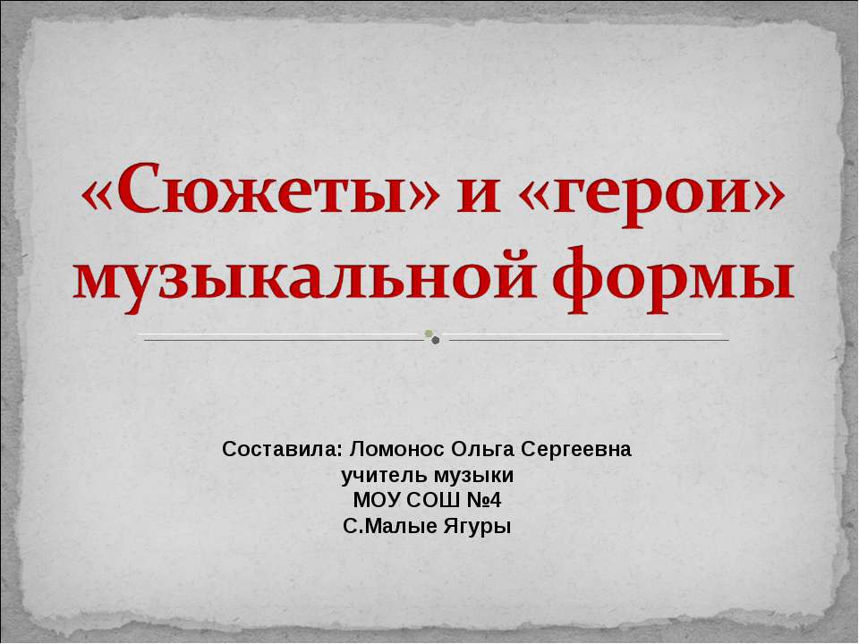 «Сюжеты» и «герои» музыкальной формы - Класс учебник | Академический школьный учебник скачать | Сайт школьных книг учебников uchebniki.org.ua