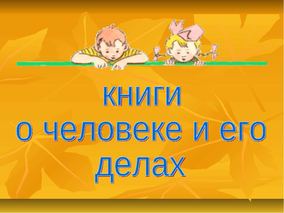 Книги о человеке и его делах - Класс учебник | Академический школьный учебник скачать | Сайт школьных книг учебников uchebniki.org.ua