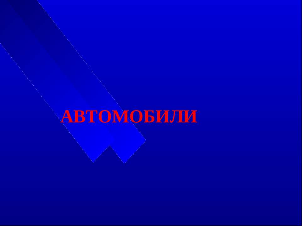 Автомобили - Класс учебник | Академический школьный учебник скачать | Сайт школьных книг учебников uchebniki.org.ua