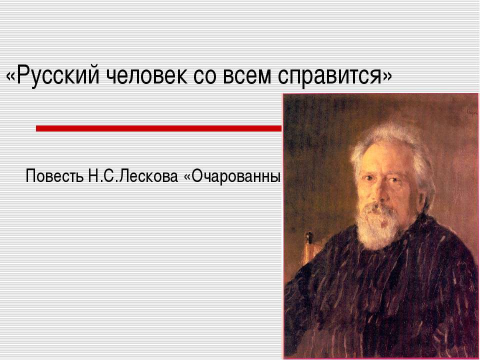 Повесть Н.С.Лескова «Очарованный странник» - Класс учебник | Академический школьный учебник скачать | Сайт школьных книг учебников uchebniki.org.ua