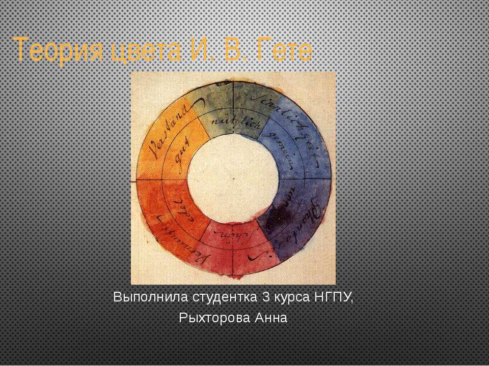 Теория цвета И. В. Гете - Класс учебник | Академический школьный учебник скачать | Сайт школьных книг учебников uchebniki.org.ua