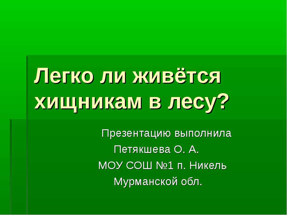 Легко ли живется хищникам в лесу ? - Класс учебник | Академический школьный учебник скачать | Сайт школьных книг учебников uchebniki.org.ua