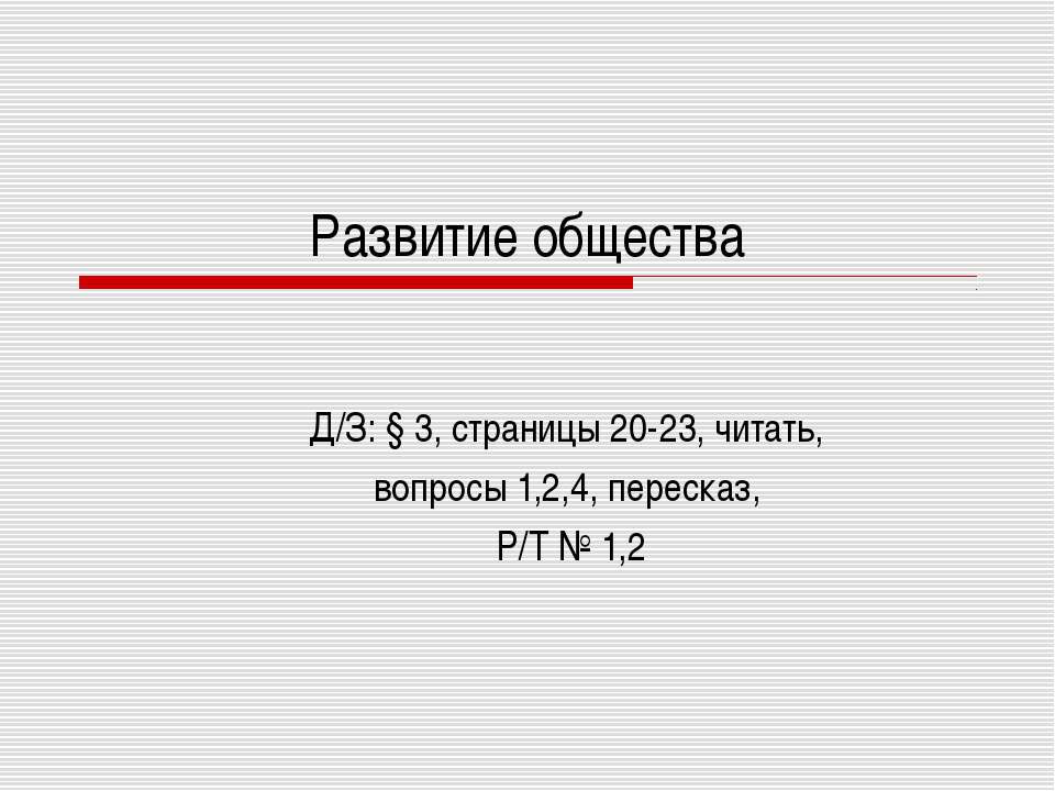 Развитие общества - Класс учебник | Академический школьный учебник скачать | Сайт школьных книг учебников uchebniki.org.ua