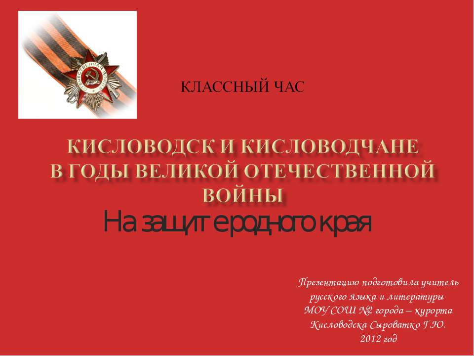 Кисловодск и кисловодчане в годы Великой Отечественной Войны - Класс учебник | Академический школьный учебник скачать | Сайт школьных книг учебников uchebniki.org.ua