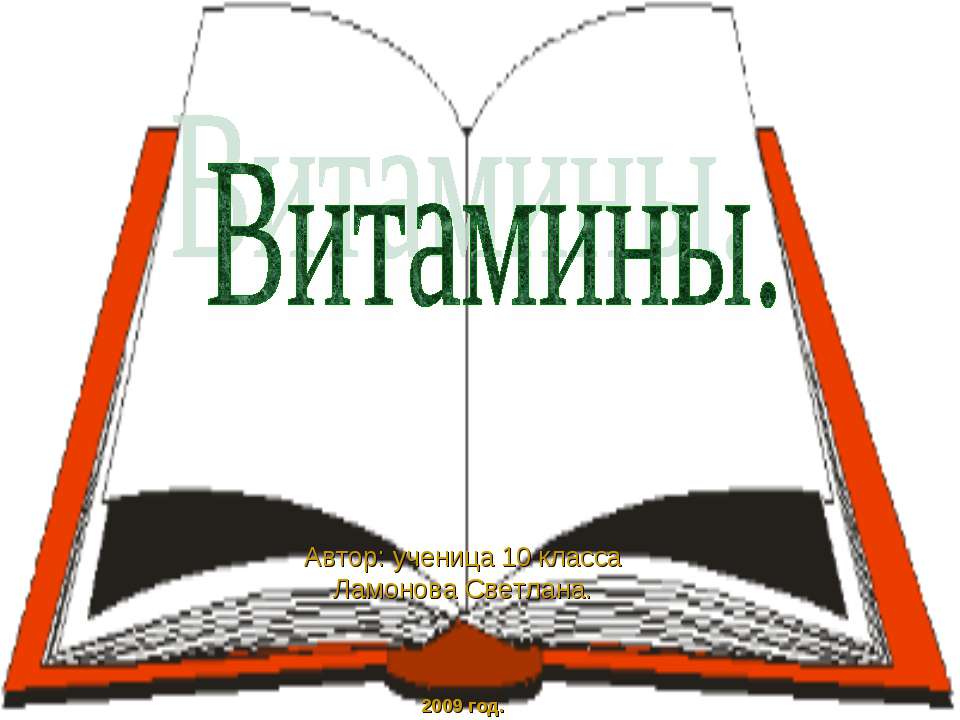 Витамины - Класс учебник | Академический школьный учебник скачать | Сайт школьных книг учебников uchebniki.org.ua