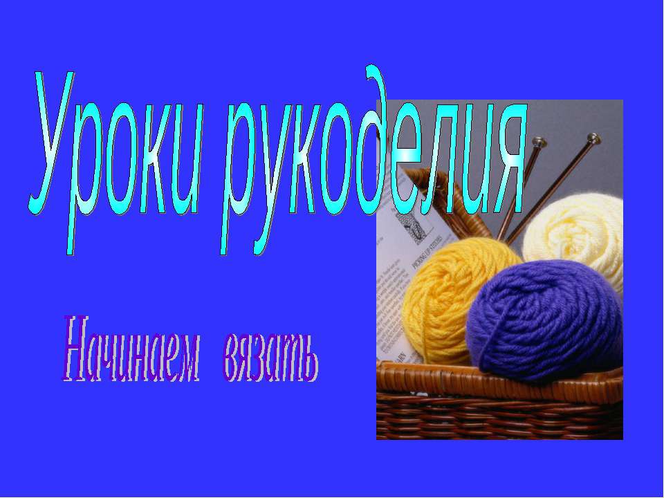 Уроки рукоделия - Класс учебник | Академический школьный учебник скачать | Сайт школьных книг учебников uchebniki.org.ua