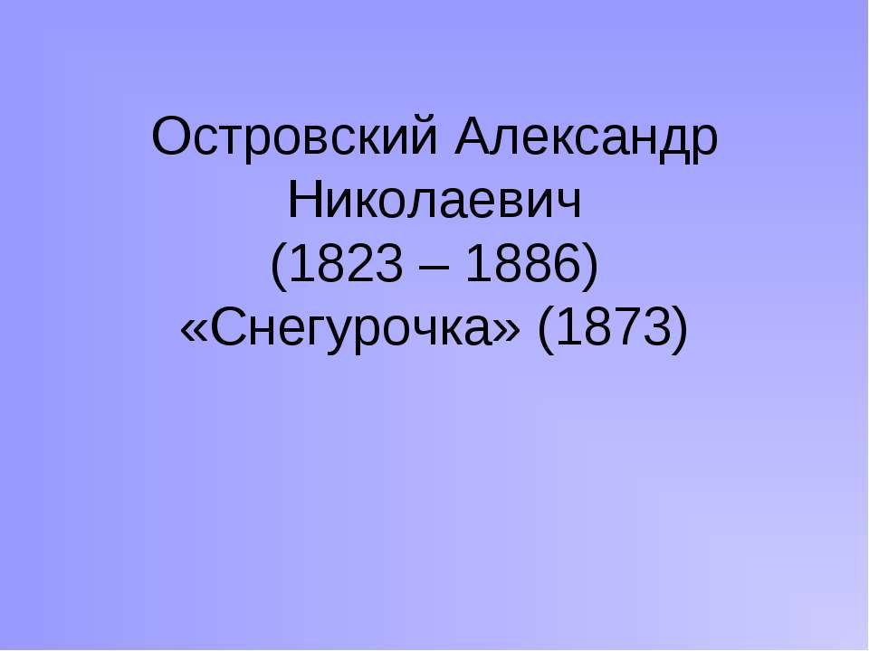 Островский Александр Николаевич (1823 – 1886) «Снегурочка» (1873) - Класс учебник | Академический школьный учебник скачать | Сайт школьных книг учебников uchebniki.org.ua