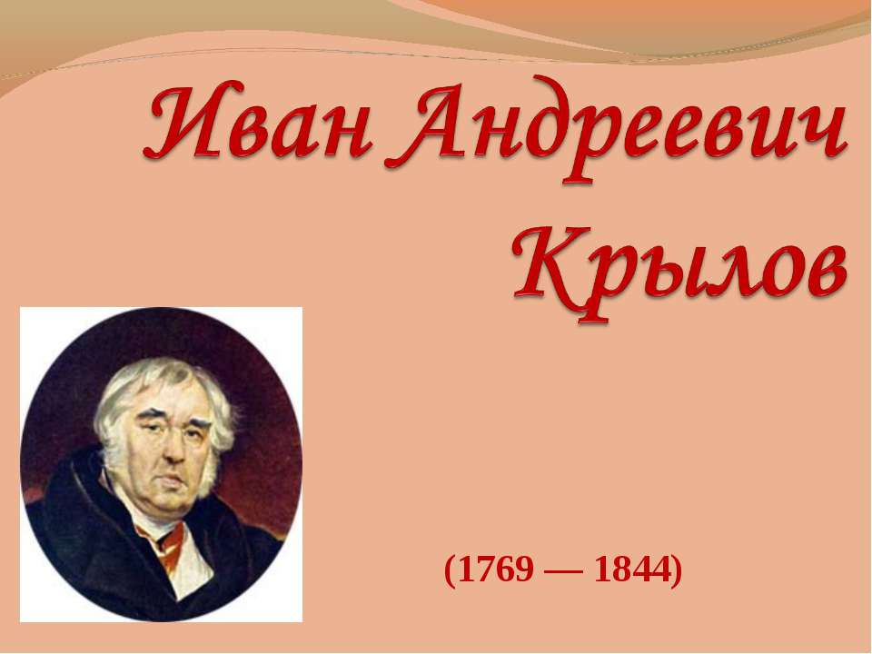 Иван Андреевич Крылов - Класс учебник | Академический школьный учебник скачать | Сайт школьных книг учебников uchebniki.org.ua