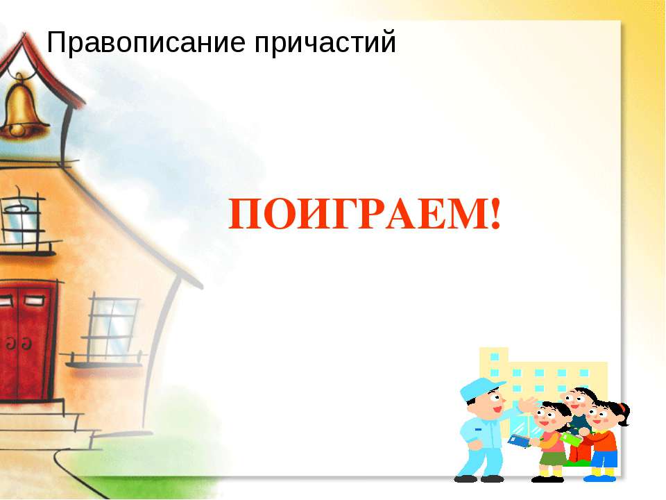 Правописание причастий - Класс учебник | Академический школьный учебник скачать | Сайт школьных книг учебников uchebniki.org.ua