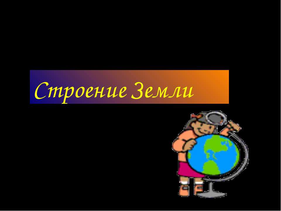 Строение Земли - Класс учебник | Академический школьный учебник скачать | Сайт школьных книг учебников uchebniki.org.ua